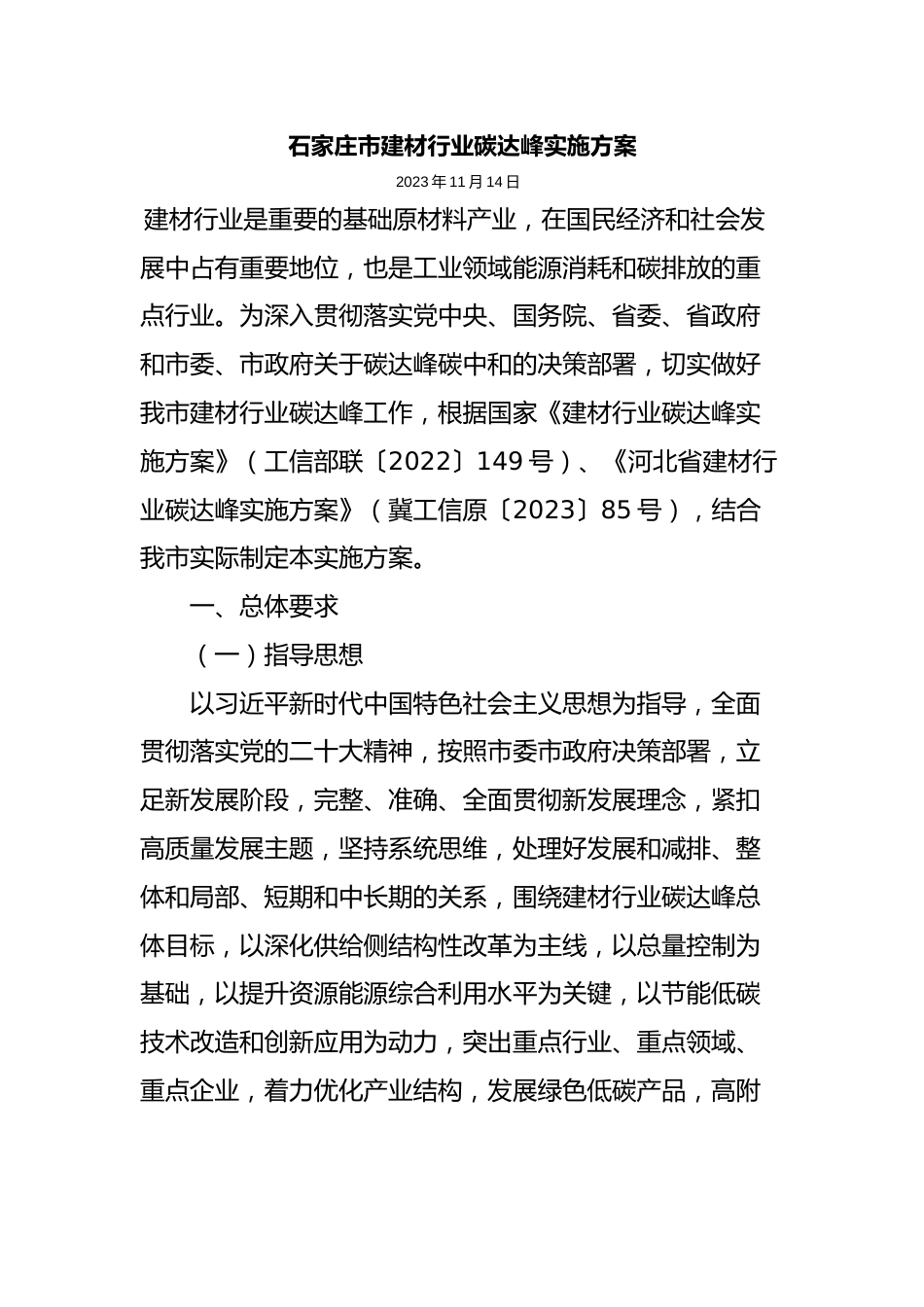 【政策】石家庄市建材行业碳达峰实施方案_第1页