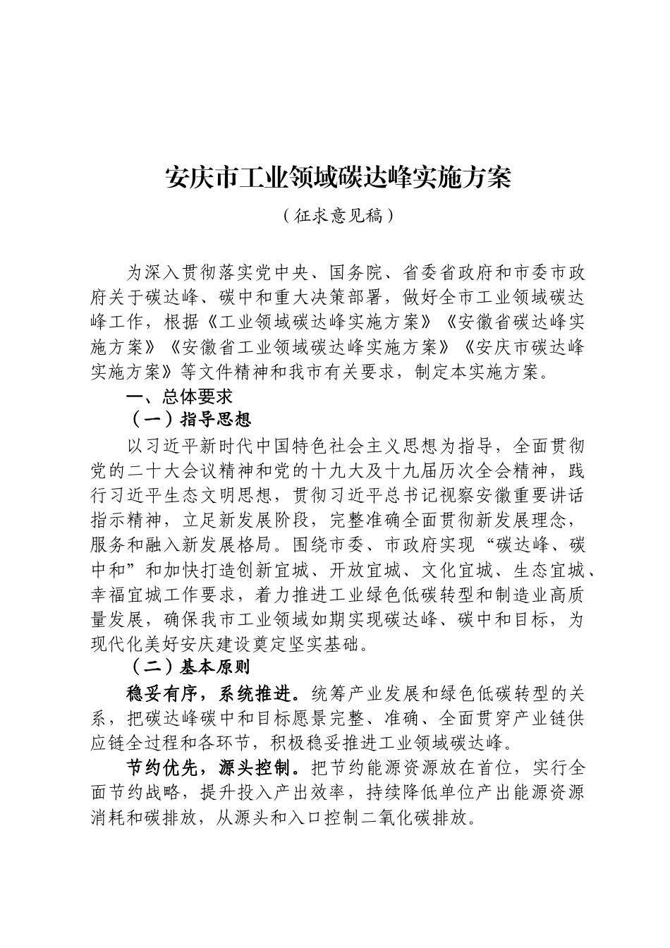 【政策】安庆市工业领域碳达峰实施方案（征求意见稿）_第1页