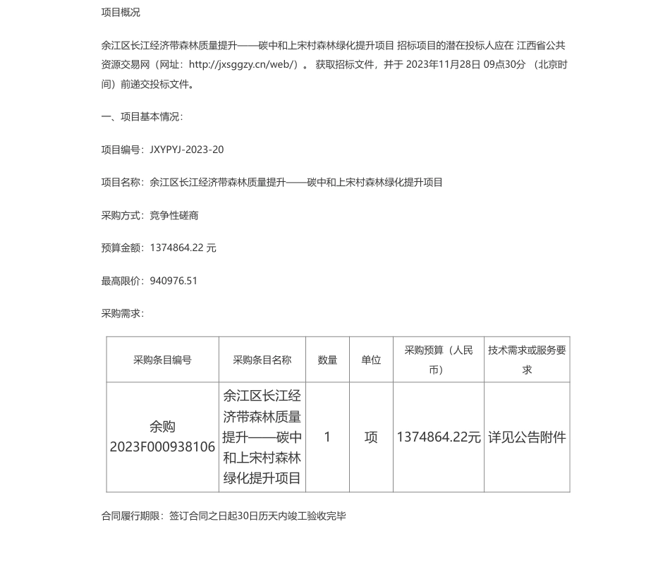 【招标】碳系统137万-江西友朋工程咨询有限公司关于余江区长江经济带森林质量提升——碳中和上宋村森林绿化提升项目（采购编号：JXYPYJ-2023-20）竞争性磋商采购公告_第1页