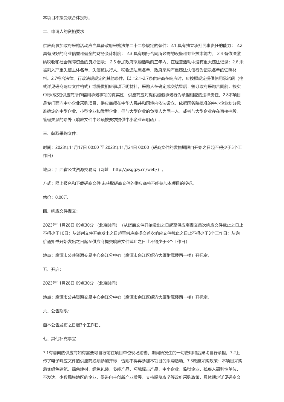 【招标】碳系统137万-江西友朋工程咨询有限公司关于余江区长江经济带森林质量提升——碳中和上宋村森林绿化提升项目（采购编号：JXYPYJ-2023-20）竞争性磋商采购公告_第2页