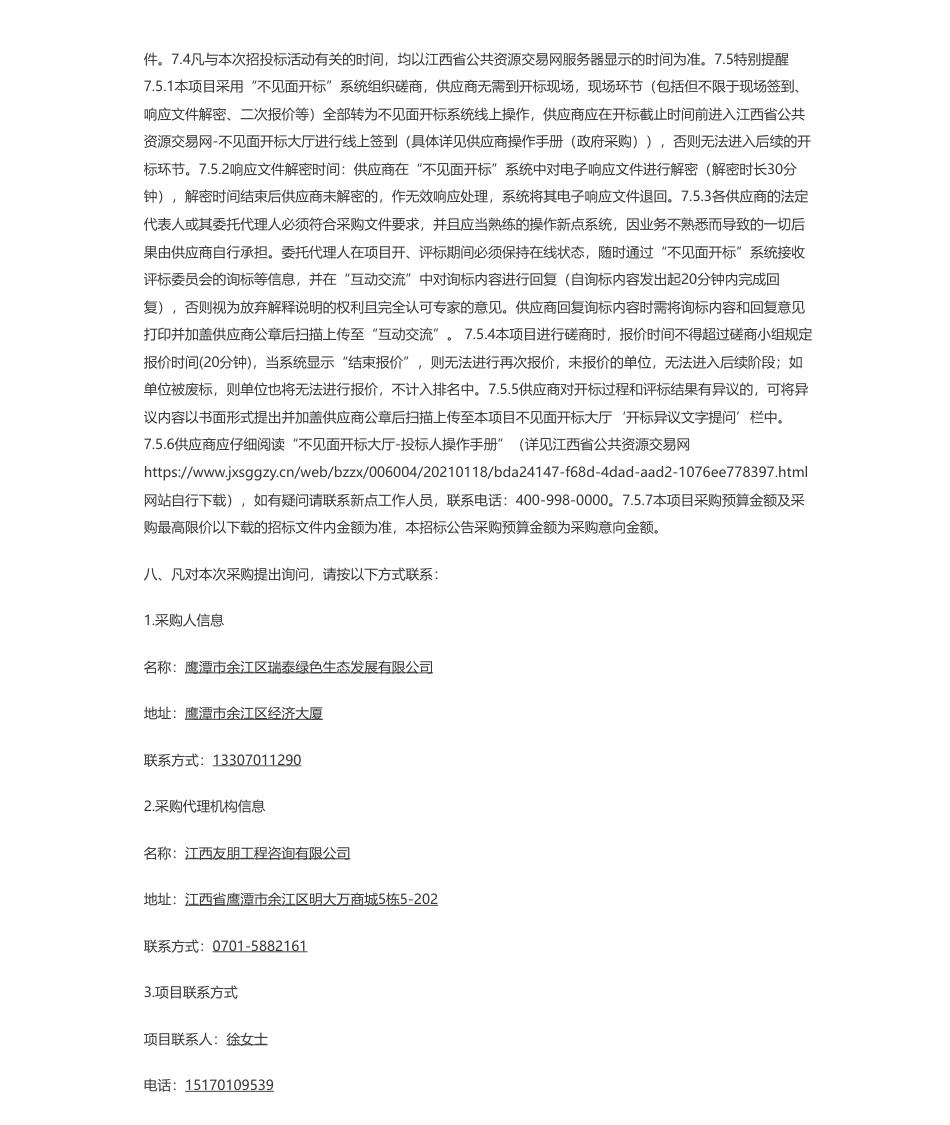 【招标】碳系统137万-江西友朋工程咨询有限公司关于余江区长江经济带森林质量提升——碳中和上宋村森林绿化提升项目（采购编号：JXYPYJ-2023-20）竞争性磋商采购公告_第3页
