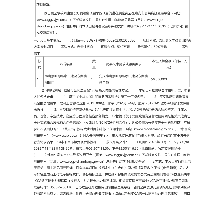 【招标】碳系统50万-泰山景区零碳泰山建设方案编制项目竞争性磋商公告_第1页