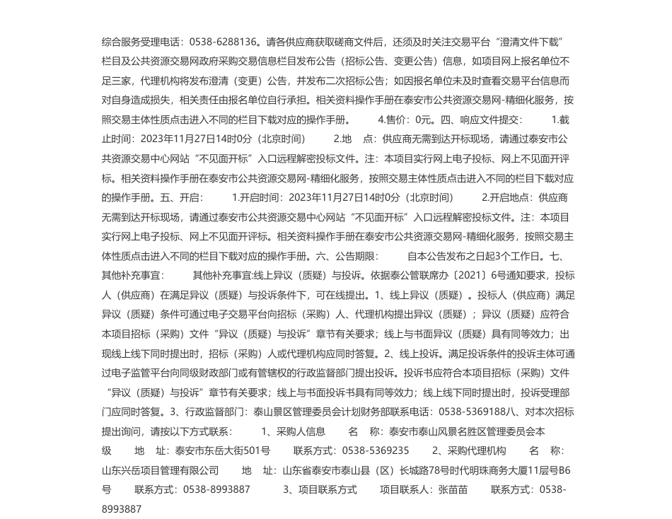 【招标】碳系统50万-泰山景区零碳泰山建设方案编制项目竞争性磋商公告_第2页
