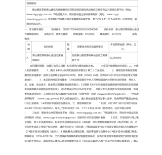 【招标】碳系统50万-泰山景区零碳泰山建设方案编制项目竞争性磋商公告