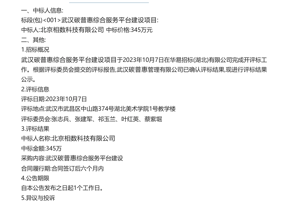 【中标】碳系统345万-武汉碳普惠综合服务平台建设项目中标结果公告-北京相数科技有限公司_第1页