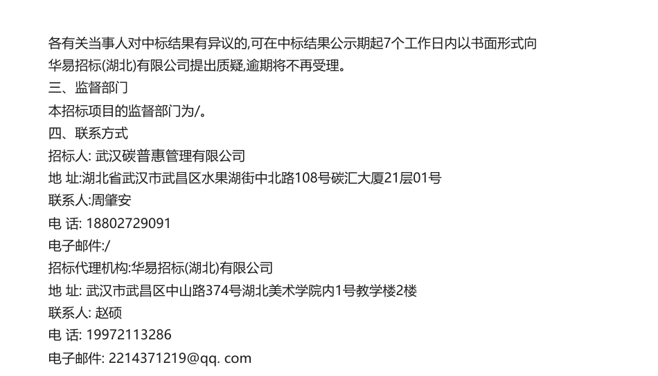 【中标】碳系统345万-武汉碳普惠综合服务平台建设项目中标结果公告-北京相数科技有限公司_第2页
