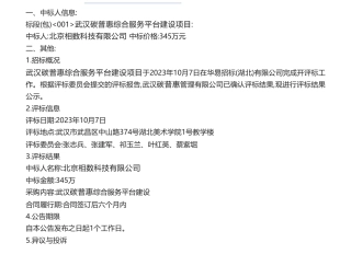 【中标】碳系统345万-武汉碳普惠综合服务平台建设项目中标结果公告-北京相数科技有限公司
