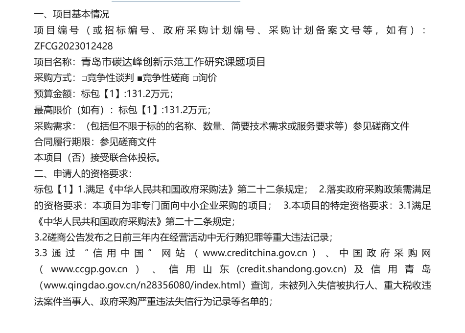 【招标】燕喜堂131.2万青岛市碳达峰创新示范工作研究课题项目竞争性磋_第1页