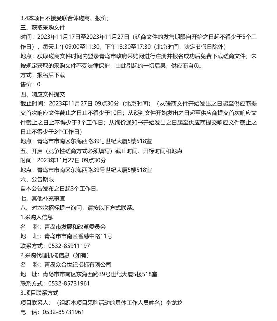 【招标】燕喜堂131.2万青岛市碳达峰创新示范工作研究课题项目竞争性磋_第2页