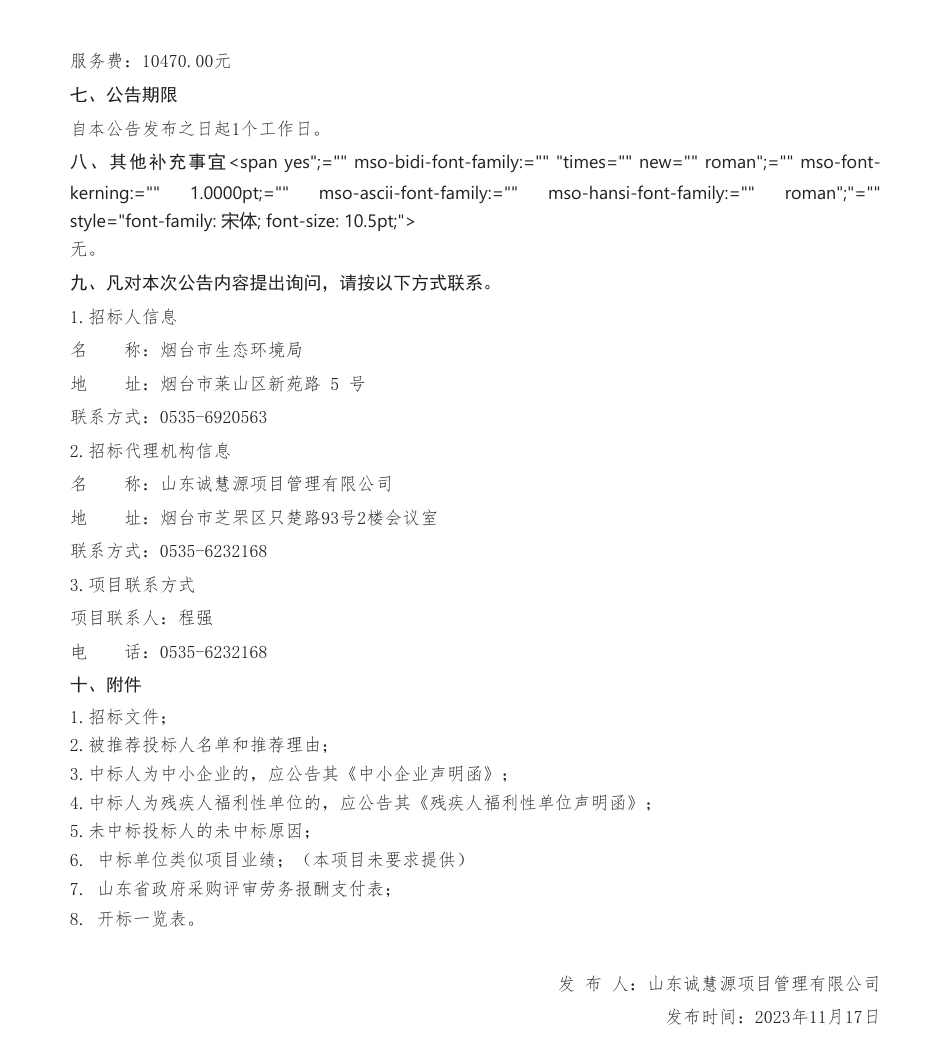 【中标】碳系统69.8万-烟台市两高行业碳排放减量替代技术支撑项目中标公告-烟台云沣生态环境产业发展股份有限公司_第2页