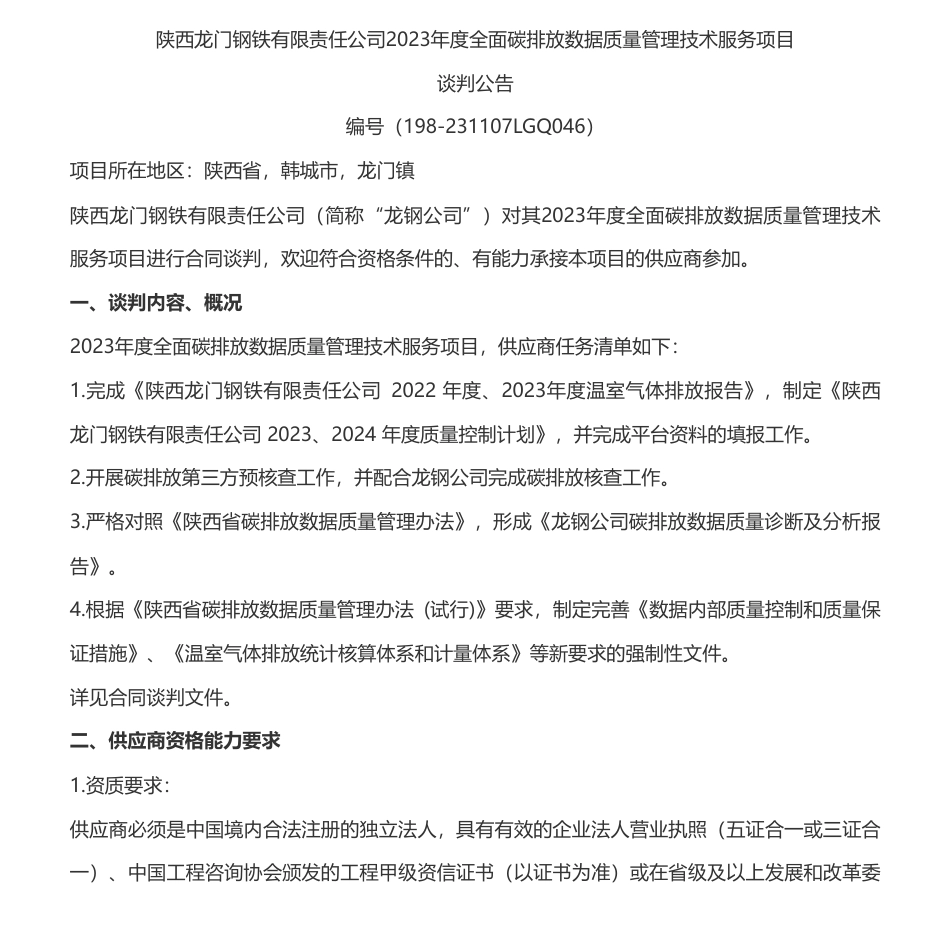 【招标】碳排放-陕西2023年度全面碳排放数据质量管理技术服务项目_第1页