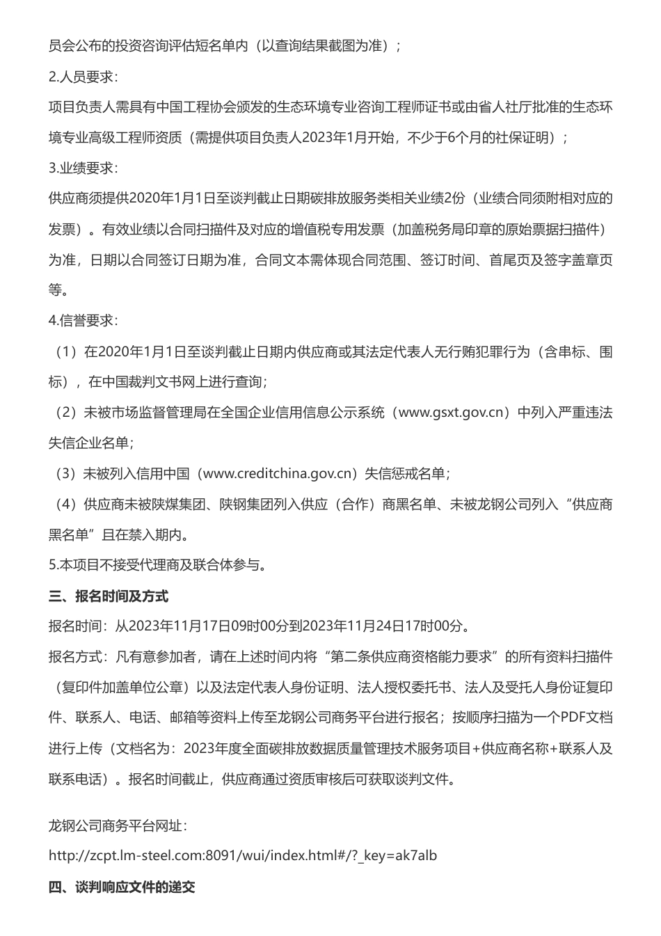 【招标】碳排放-陕西2023年度全面碳排放数据质量管理技术服务项目_第2页