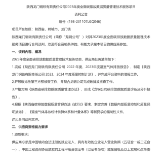 【招标】碳排放-陕西2023年度全面碳排放数据质量管理技术服务项目