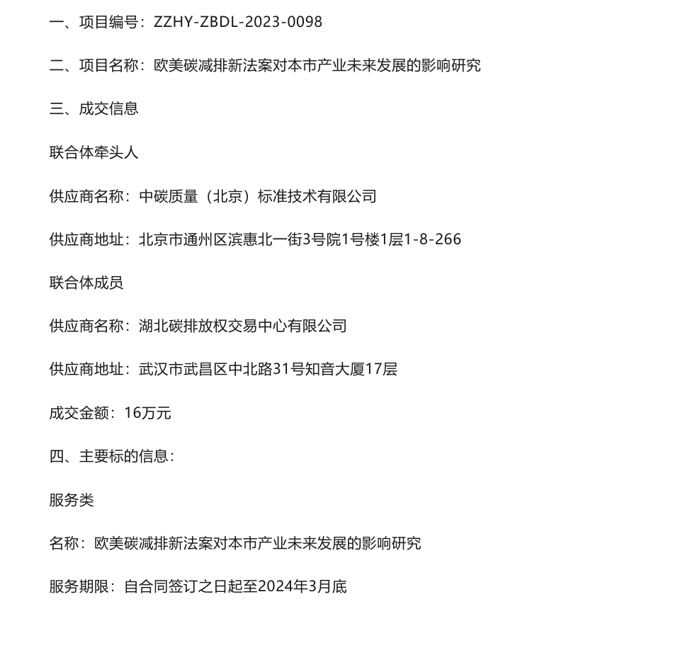 【中标】碳系统16万- 欧美碳减排新法案对本市产业未来发展的影响研究比选结果公告-中碳质量（北京）标准技术有限公司_第1页