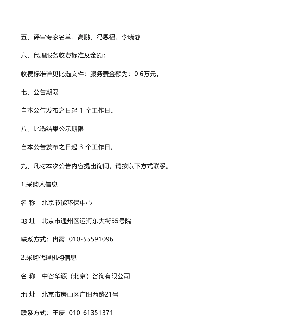 【中标】碳系统16万- 欧美碳减排新法案对本市产业未来发展的影响研究比选结果公告-中碳质量（北京）标准技术有限公司_第2页