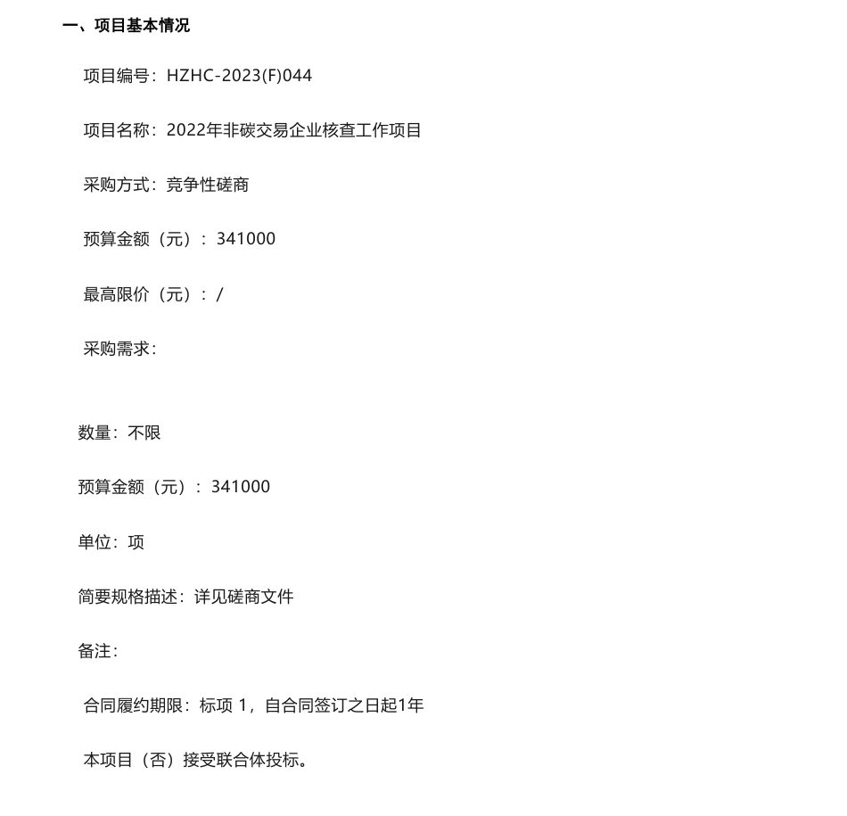 【招标】碳系统34万-关于2022年非碳交易企业核查工作项目的竞争性磋商公告_第1页