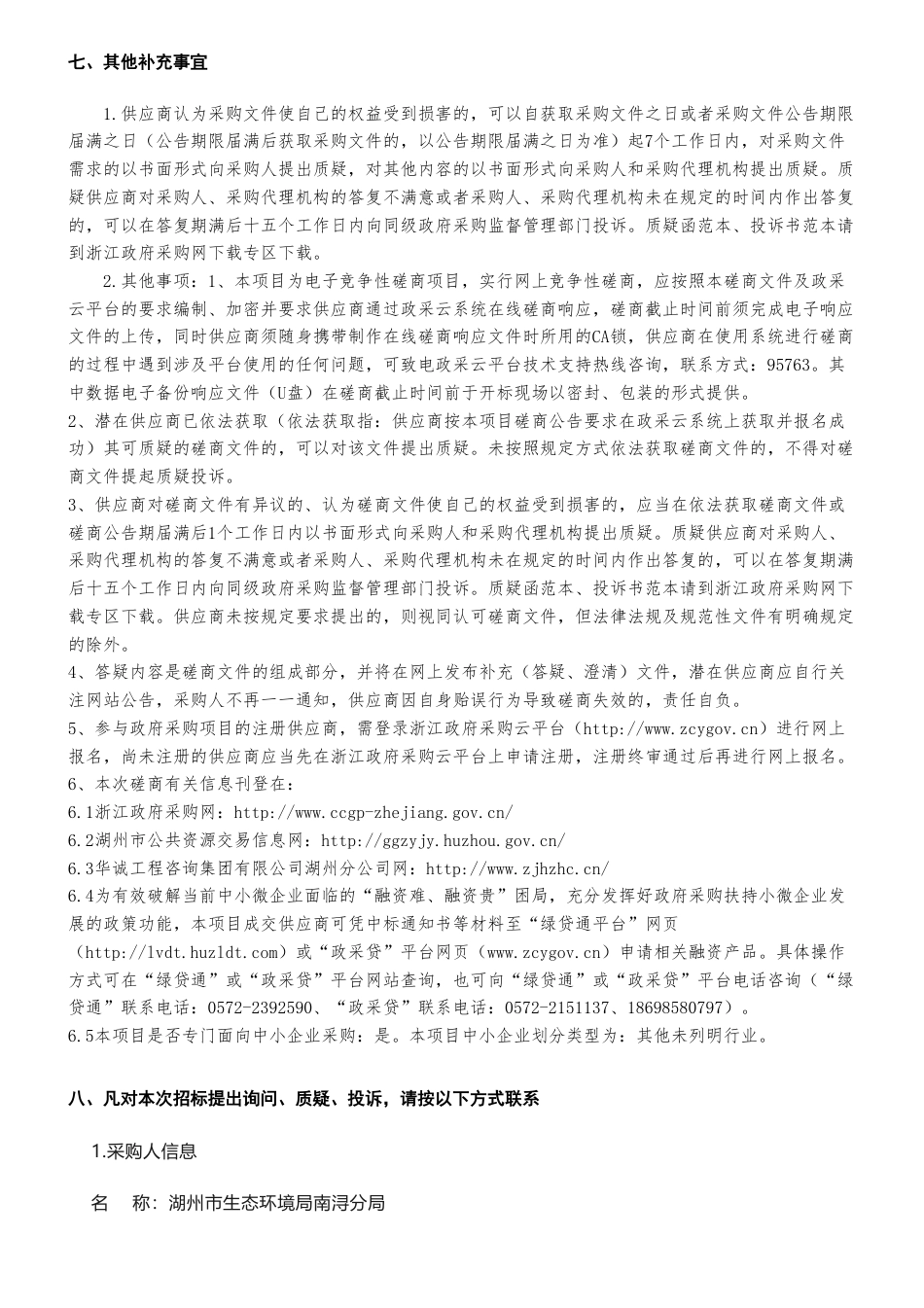 【招标】碳系统34万-关于2022年非碳交易企业核查工作项目的竞争性磋商公告_第3页