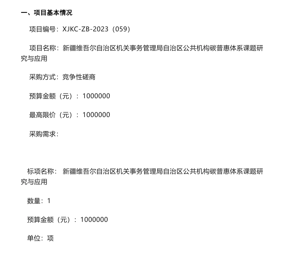【招标】碳汇100万-新疆自治区公共机构碳普惠体系课题研究与应用的竞争性磋商公告_第1页