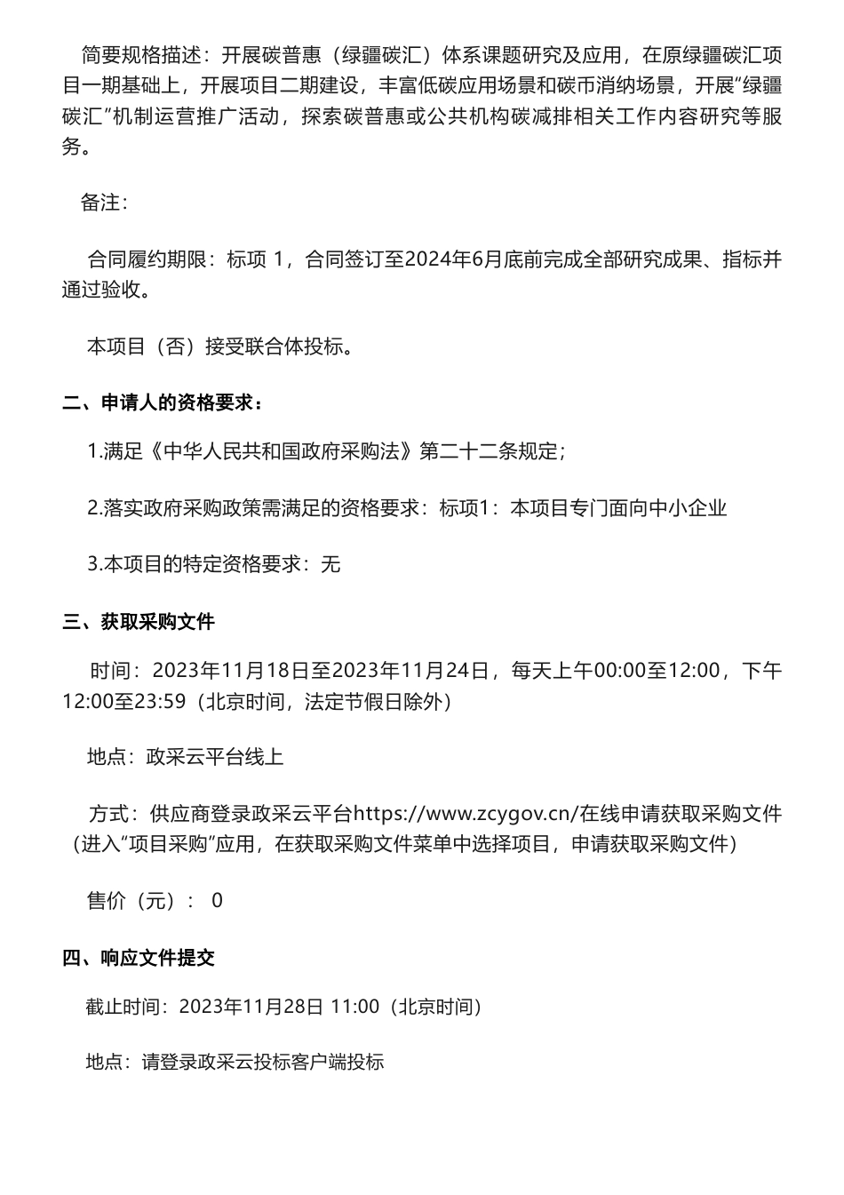 【招标】碳汇100万-新疆自治区公共机构碳普惠体系课题研究与应用的竞争性磋商公告_第2页