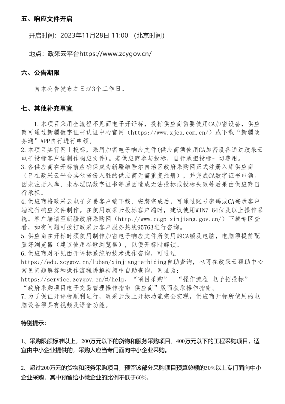 【招标】碳汇100万-新疆自治区公共机构碳普惠体系课题研究与应用的竞争性磋商公告_第3页
