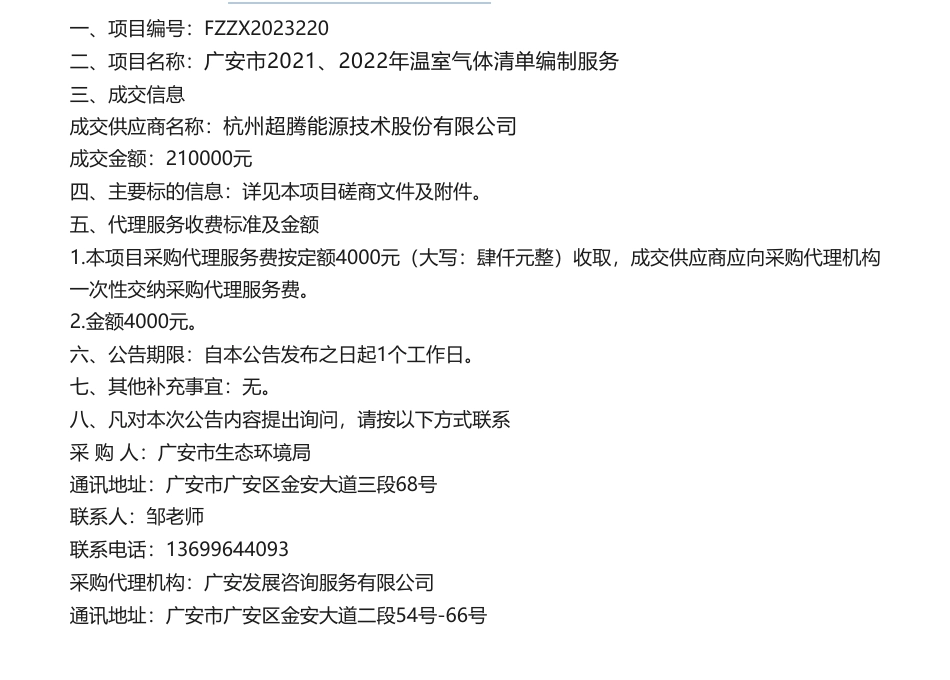 【中标】温气清单21万-广安市2021、2022年温室气体清单编制服务竞争性磋商成交公告-杭州超腾能源技术股份有限公司_第1页