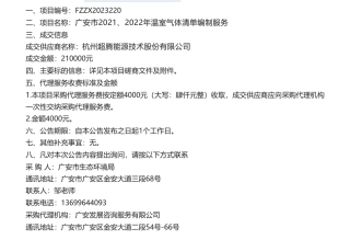 【中标】温气清单21万-广安市2021、2022年温室气体清单编制服务竞争性磋商成交公告-杭州超腾能源技术股份有限公司
