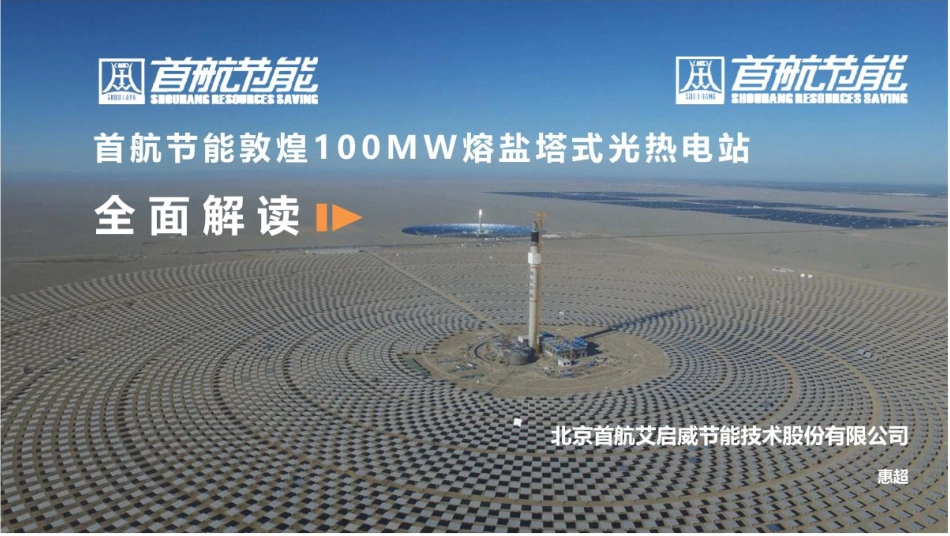 项目案例-敦煌100MW熔盐塔式光热电站介绍_第1页
