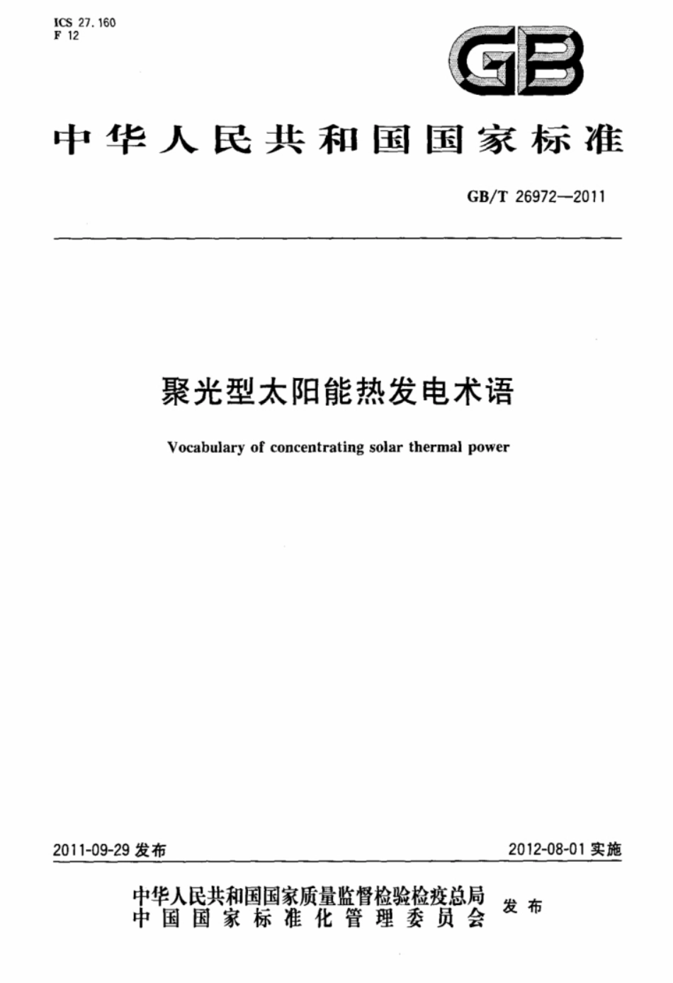 聚光型太阳能热发电术语 GB26972-2011T_第1页