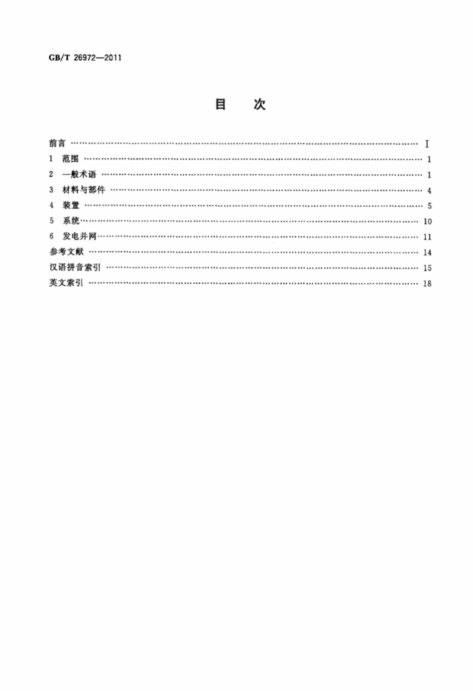 聚光型太阳能热发电术语 GB26972-2011T_第2页
