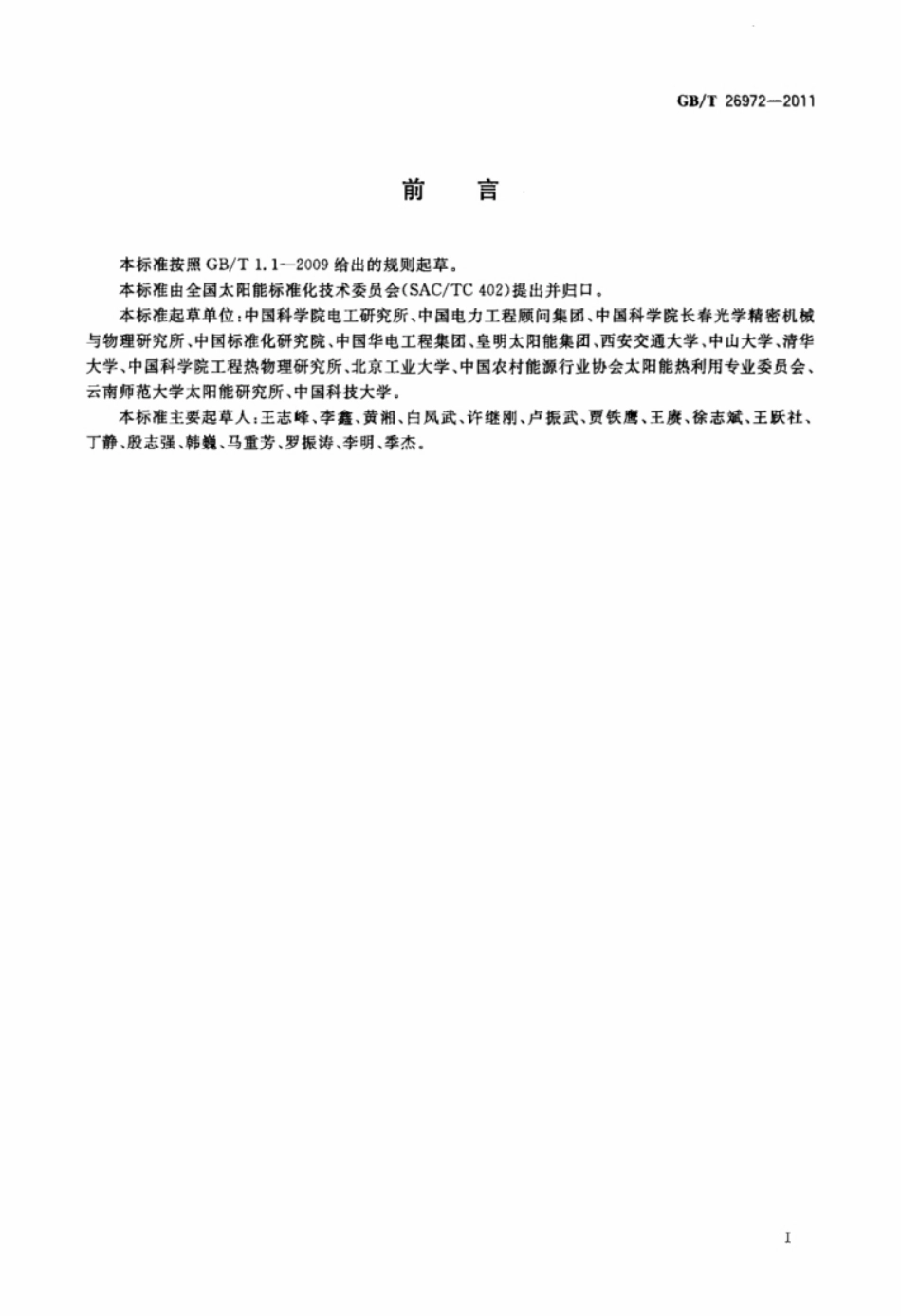 聚光型太阳能热发电术语 GB26972-2011T_第3页