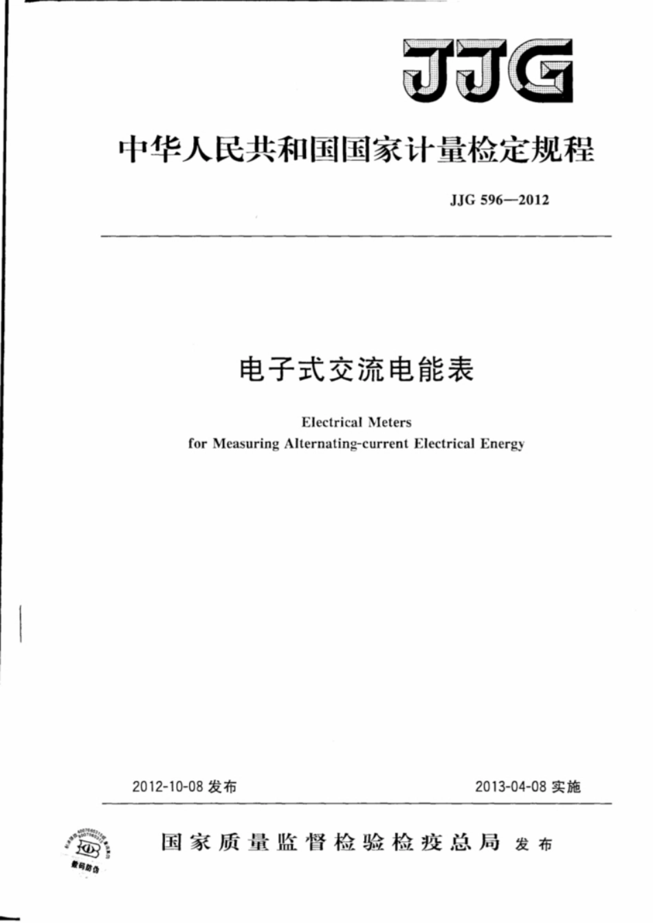 电子式交流电能表 JJG 596-2012_第1页