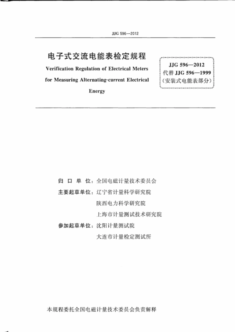 电子式交流电能表 JJG 596-2012_第2页