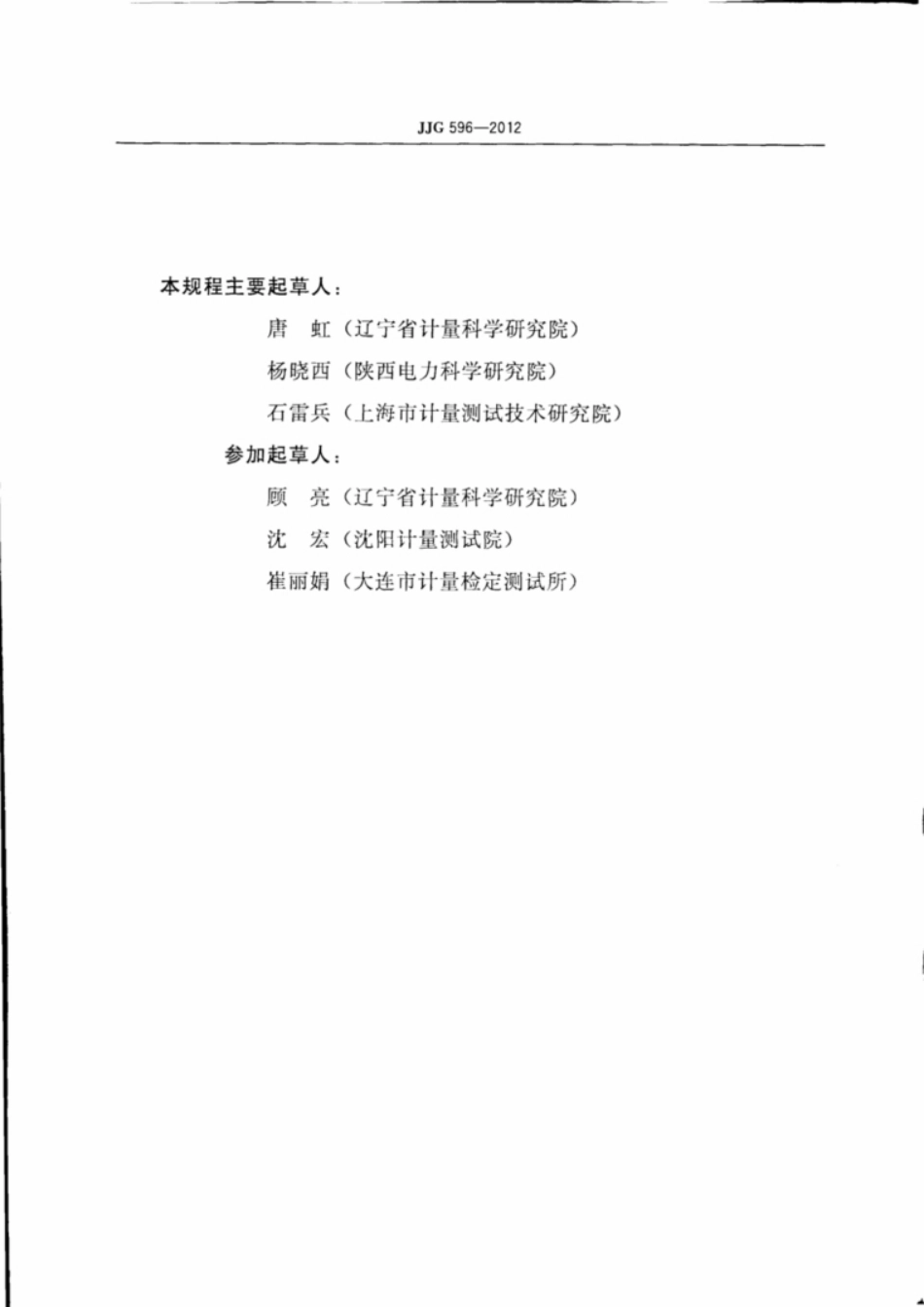 电子式交流电能表 JJG 596-2012_第3页