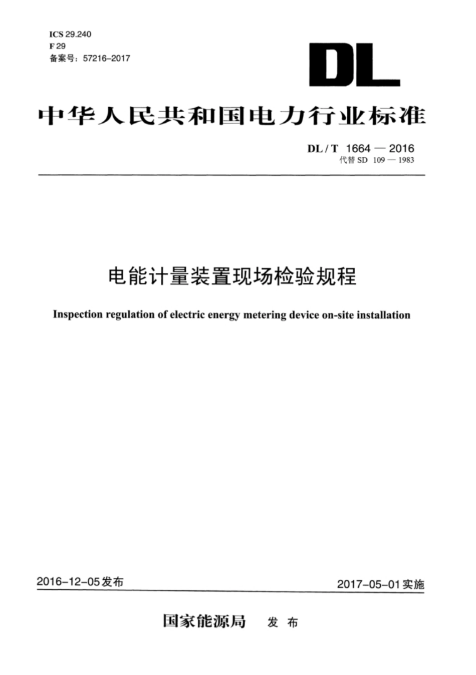 电能计量装置现场检验规程 DL∕T 1664-2016_第1页