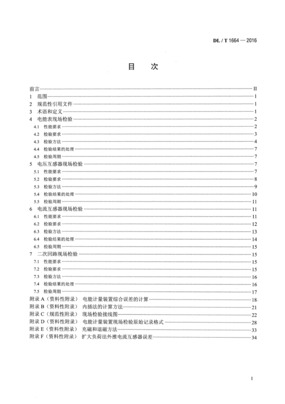 电能计量装置现场检验规程 DL∕T 1664-2016_第2页