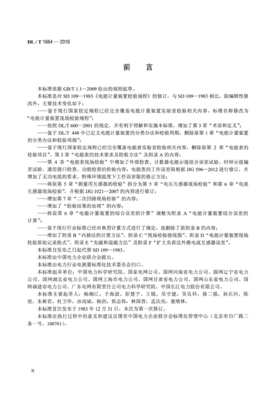 电能计量装置现场检验规程 DL∕T 1664-2016_第3页