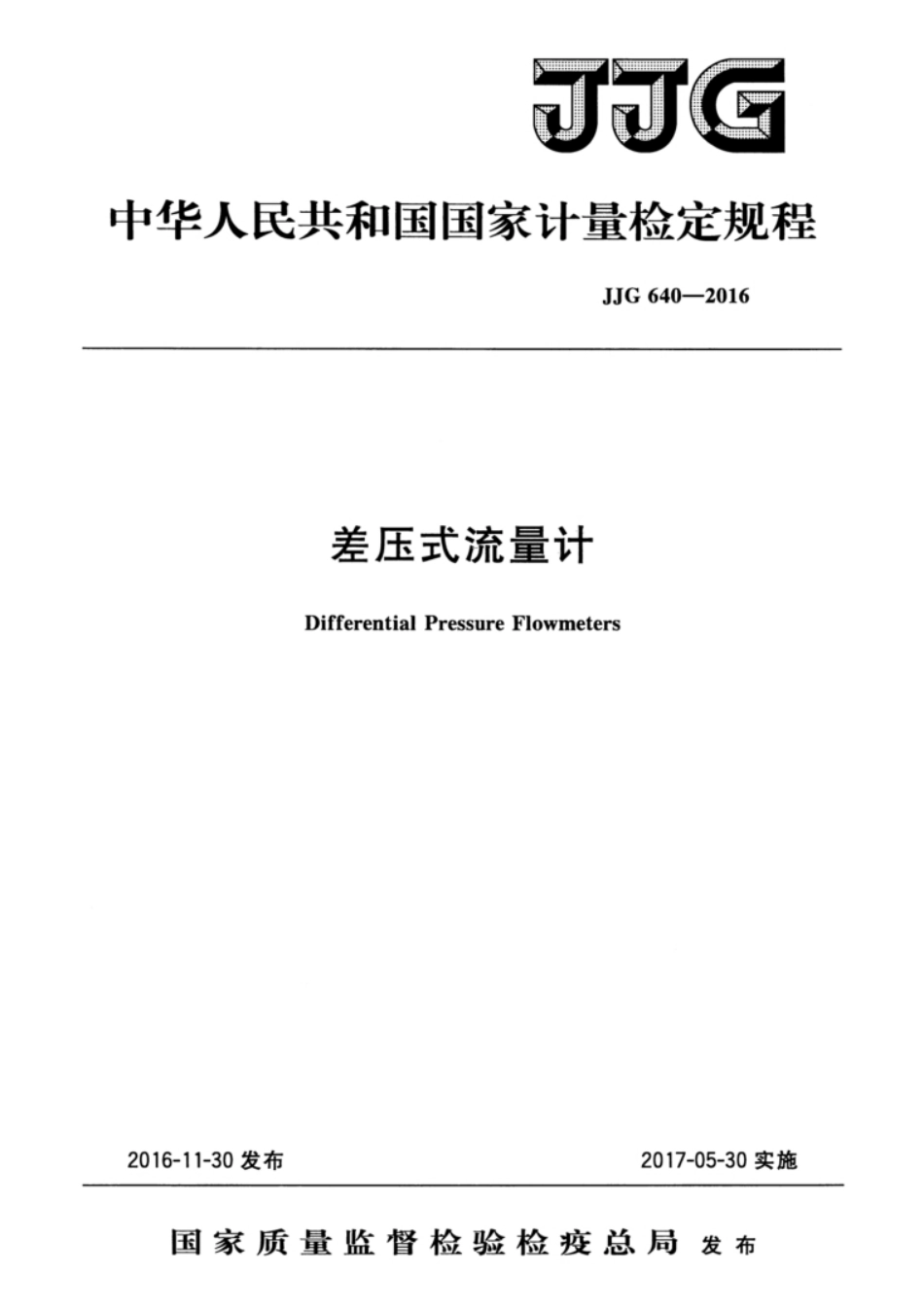 差压式流量计 JJG 640-2016_第1页