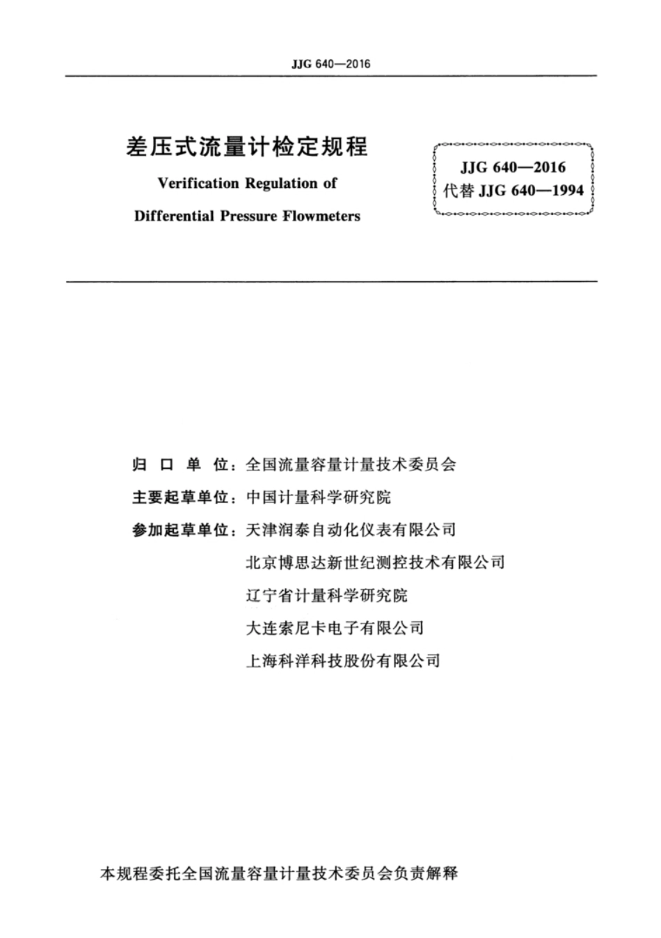 差压式流量计 JJG 640-2016_第3页