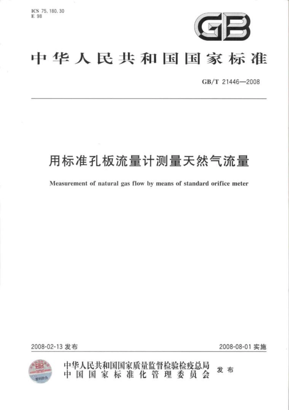 用标准孔板流量计测量天然气流量 GB 21446-2008_第1页