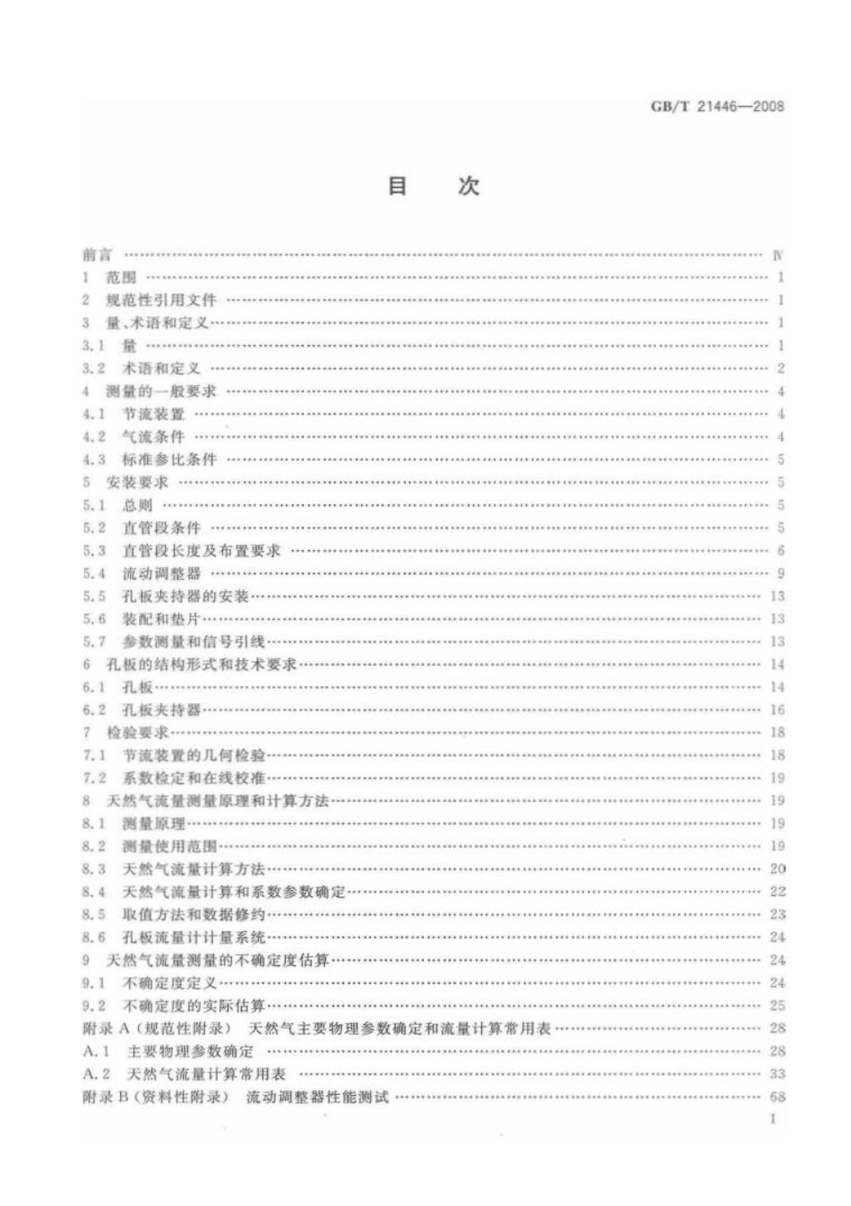 用标准孔板流量计测量天然气流量 GB 21446-2008_第2页
