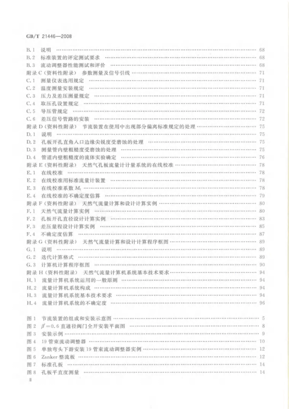 用标准孔板流量计测量天然气流量 GB 21446-2008_第3页