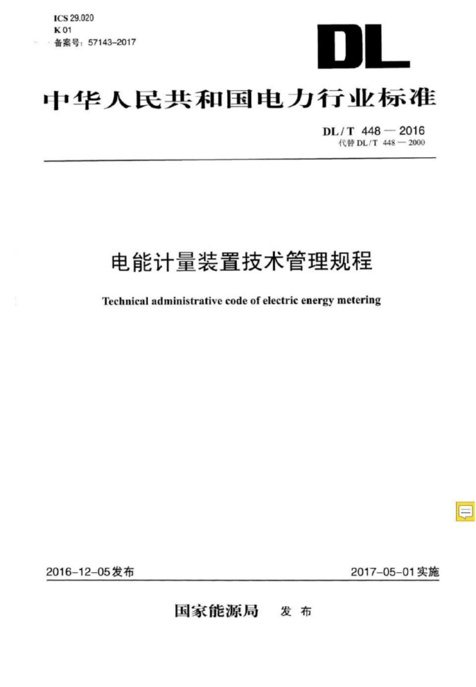 电能计量装置技术管理规程 DL∕T 448-2016_第1页