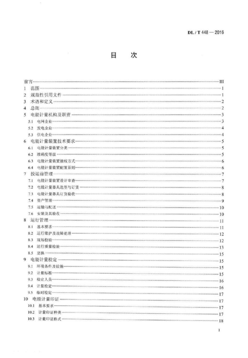 电能计量装置技术管理规程 DL∕T 448-2016_第2页