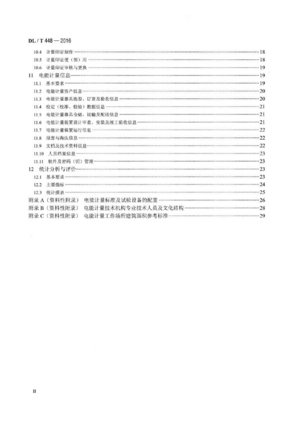 电能计量装置技术管理规程 DL∕T 448-2016_第3页