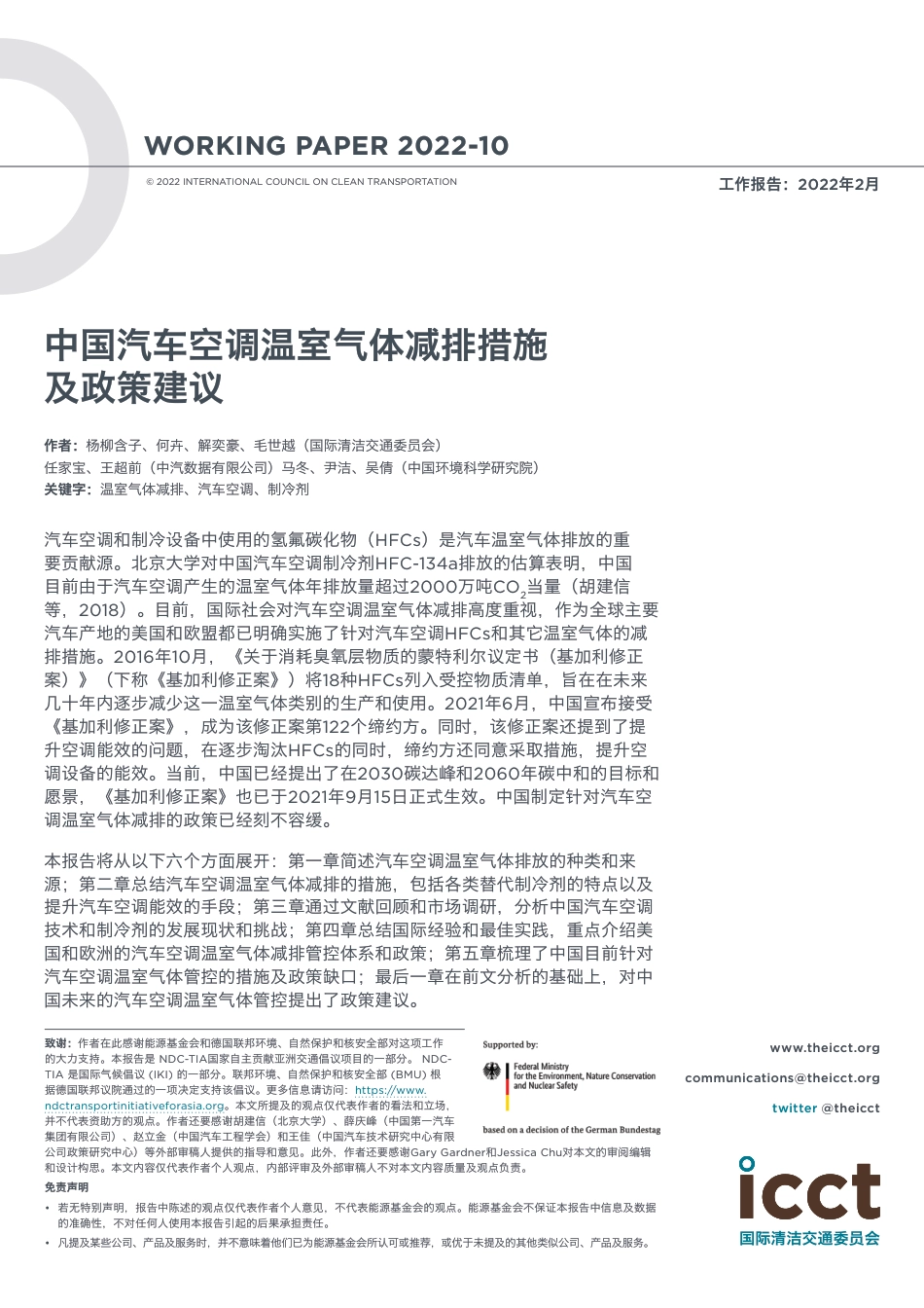 中国汽车空调温室气体减排措施及政策建议--ICCT_第1页