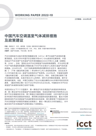 中国汽车空调温室气体减排措施及政策建议--ICCT