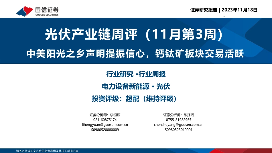 国信证券：中美阳光之乡声明提振信心，钙钛矿板块交易活跃_第1页