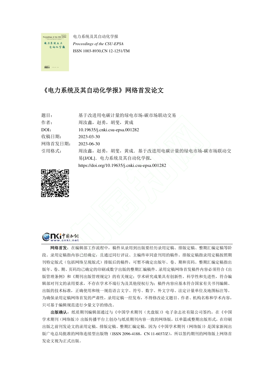 基于改进用电碳计量的绿电市场-碳市场联动交易_周汝鑫_第1页