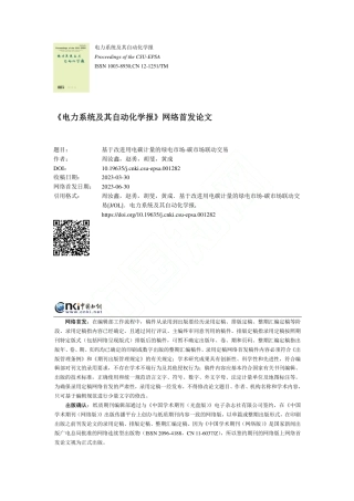 基于改进用电碳计量的绿电市场-碳市场联动交易_周汝鑫