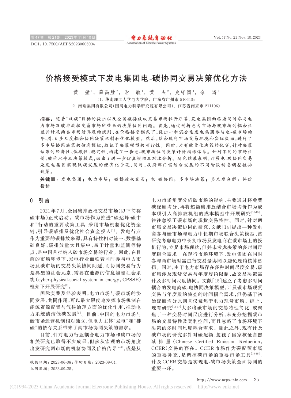 价格接受模式下发电集团电-碳协同交易决策优化方法_黄莹_第1页